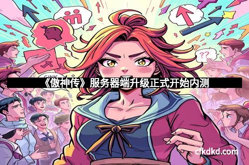 《傲神传》服务器端升级正式开始内测